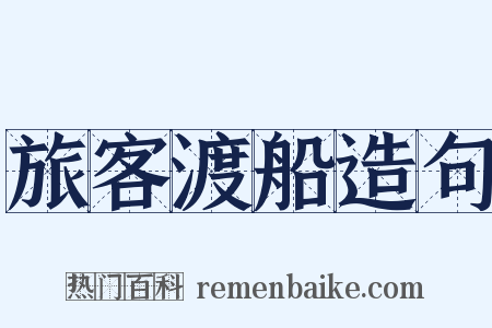 旅客渡船造句是什么意思的图片